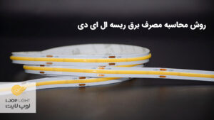 مصرف برق ریسه ال ای دی