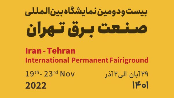 بیست و دومین نمایشگاه بین المللی صنعت برق تهران 2022