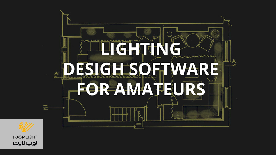 معرفی نرم افزارهای طراحی نورپردازی و روشنایی