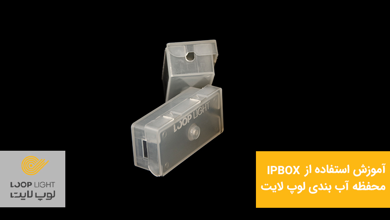 آموزش استفاده از محفظه آب بندی IPBOX لوپ لایت