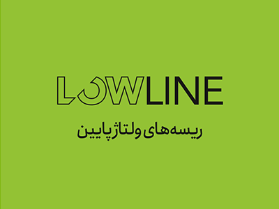 ریسه ولتاژ پایین لوپ لایت low line