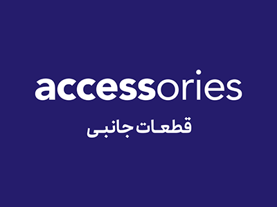 قطعات جانبی Accessories لوپ لایت