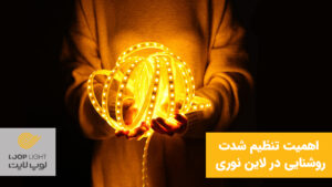 اهمیت تنظیم شدت روشنایی در لاین نوری