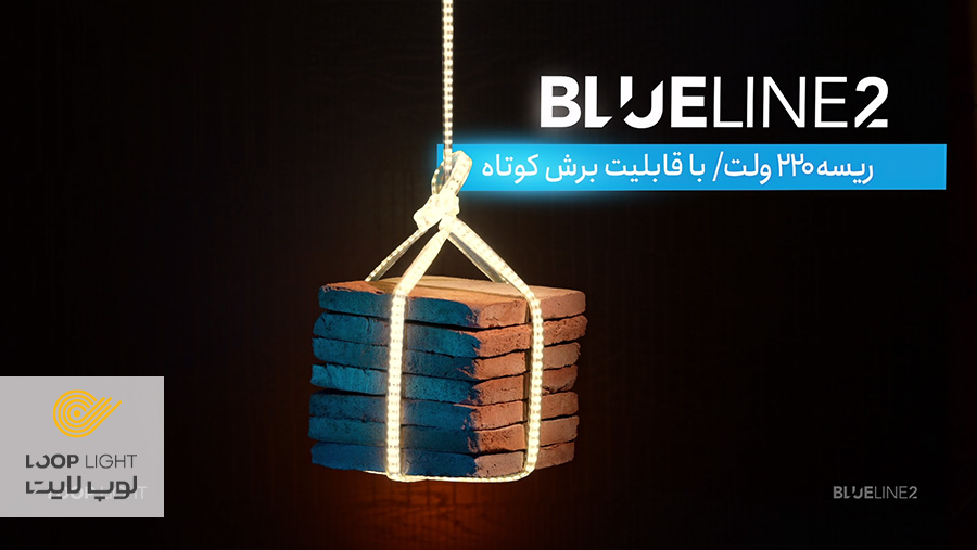 معرفی ریسه BlueLine 2