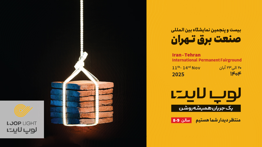 بیست و پنجمین نمایشگاه بین المللی صنعت برق