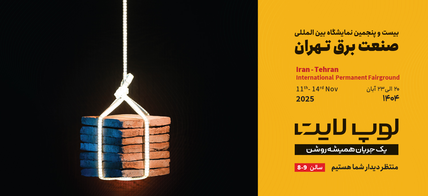 نمایشگاه صنعت برق تهران-لوپ لایت