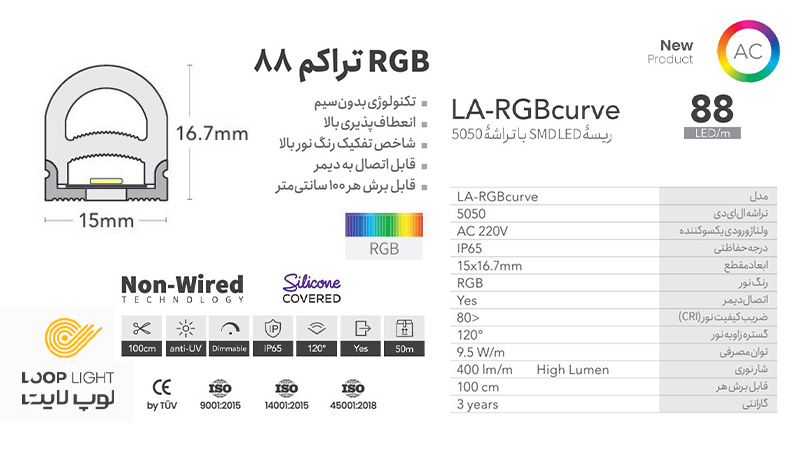 ریسه220 ولت RGBcurve تراکم 88 با روکش سیلیکونی