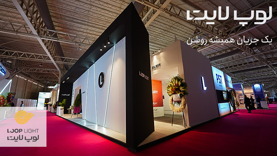 حضور لوپ لایت در بیست و پنجمین نمایشگاه بین المللی صنعت برق تهران