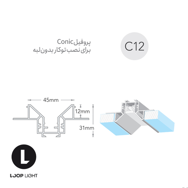 ابعاد لاینر نوری سیلی فیت Conic توکار بدون لبه