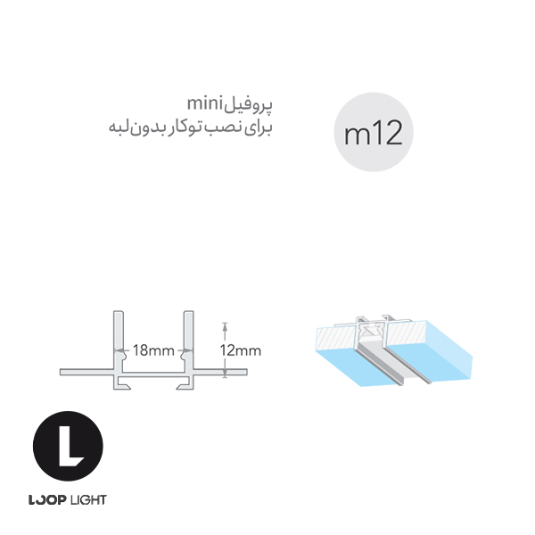لاین نوری سیلی فیت mini توکار بدون لبه