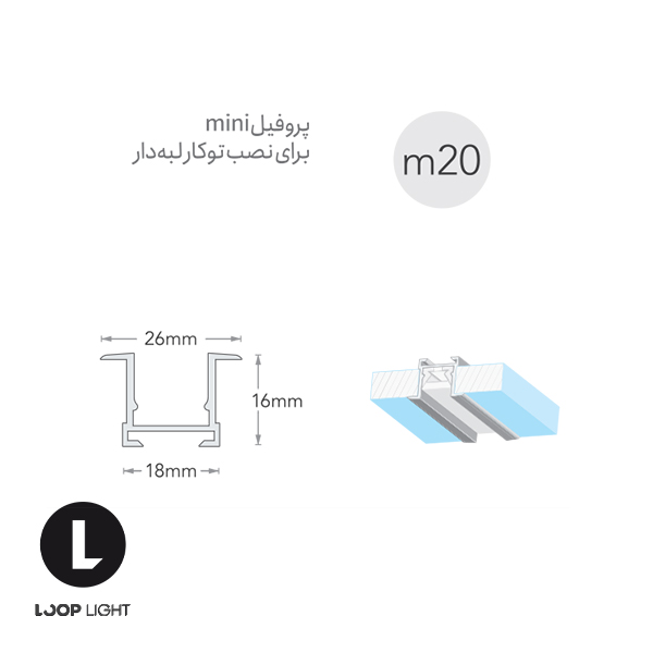 لاین نوری سیلی فیت mini توکار لبه دار