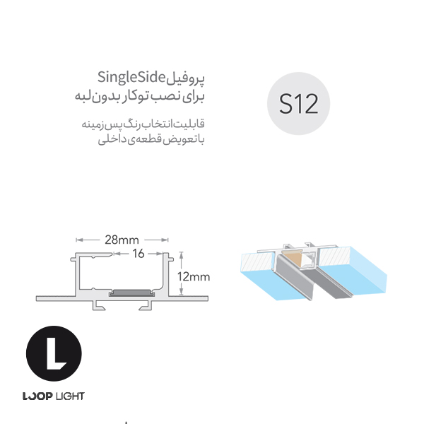 ابعاد لاینر نوری سیلی فیت SingleSide توکار بدون لبه