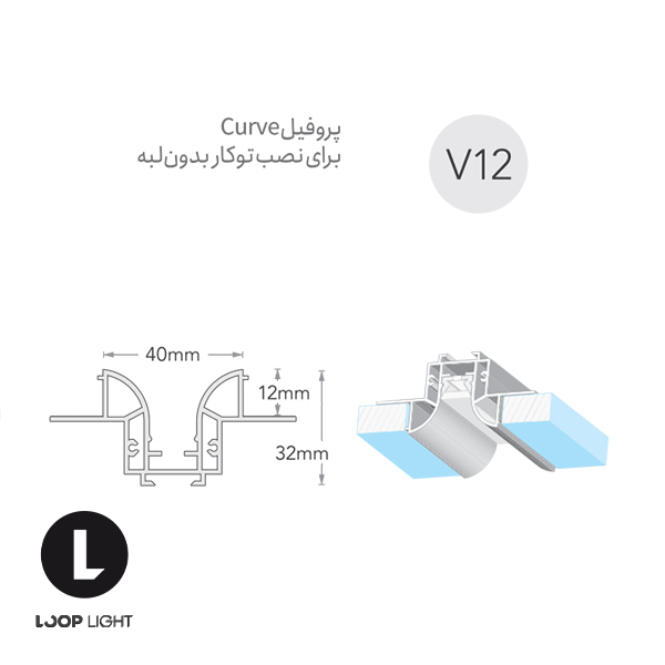 ابعاد لاینر نوری سیلی فیت Curve توکار بدون لبه