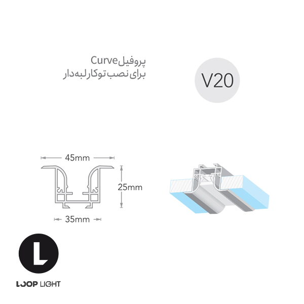 ابعاد لاینر نوری سیلی فیت Curve توکار لبه دار
