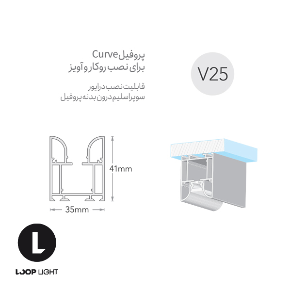ابعاد لاینر نوری سیلی فیت Curve روکار