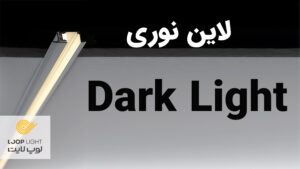 لاین نوری دارک لایت