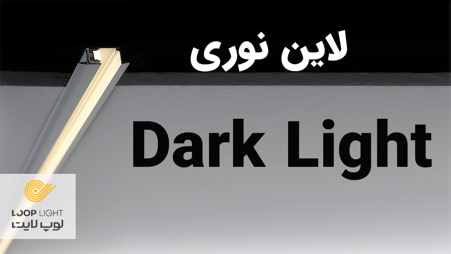 لاین نوری دارک لایت