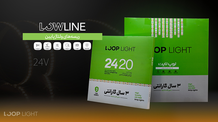 ریسه 24 ولت لو لاین لوپ لایت LowLine24V