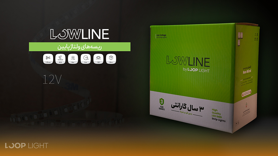 ریسه لو لاین لوپ لایت 12V LowLine
